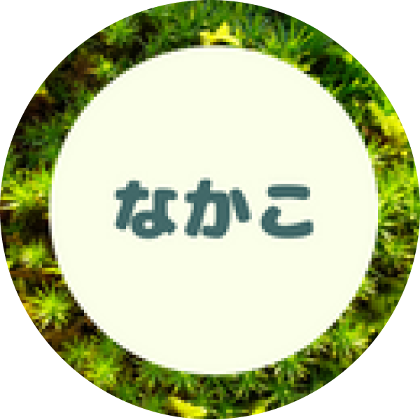 なかこ